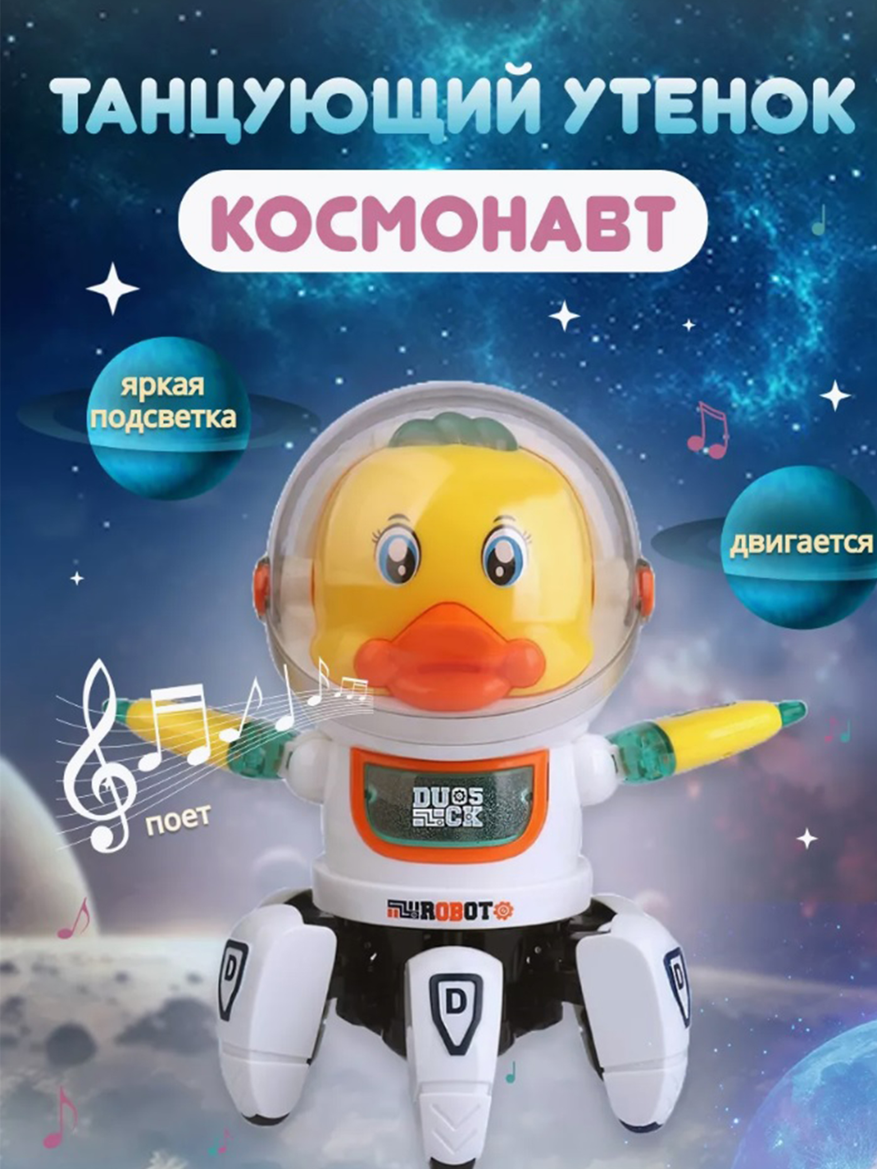 Робот интерактивная игрушка ТОТОША танцующий светящийся робот утка космонавт - фото 1