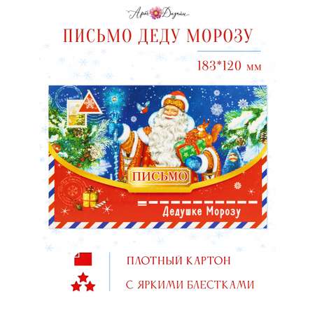 Письмо Дедушке Морозу Арт и Дизайн Открытка 121х183 мм