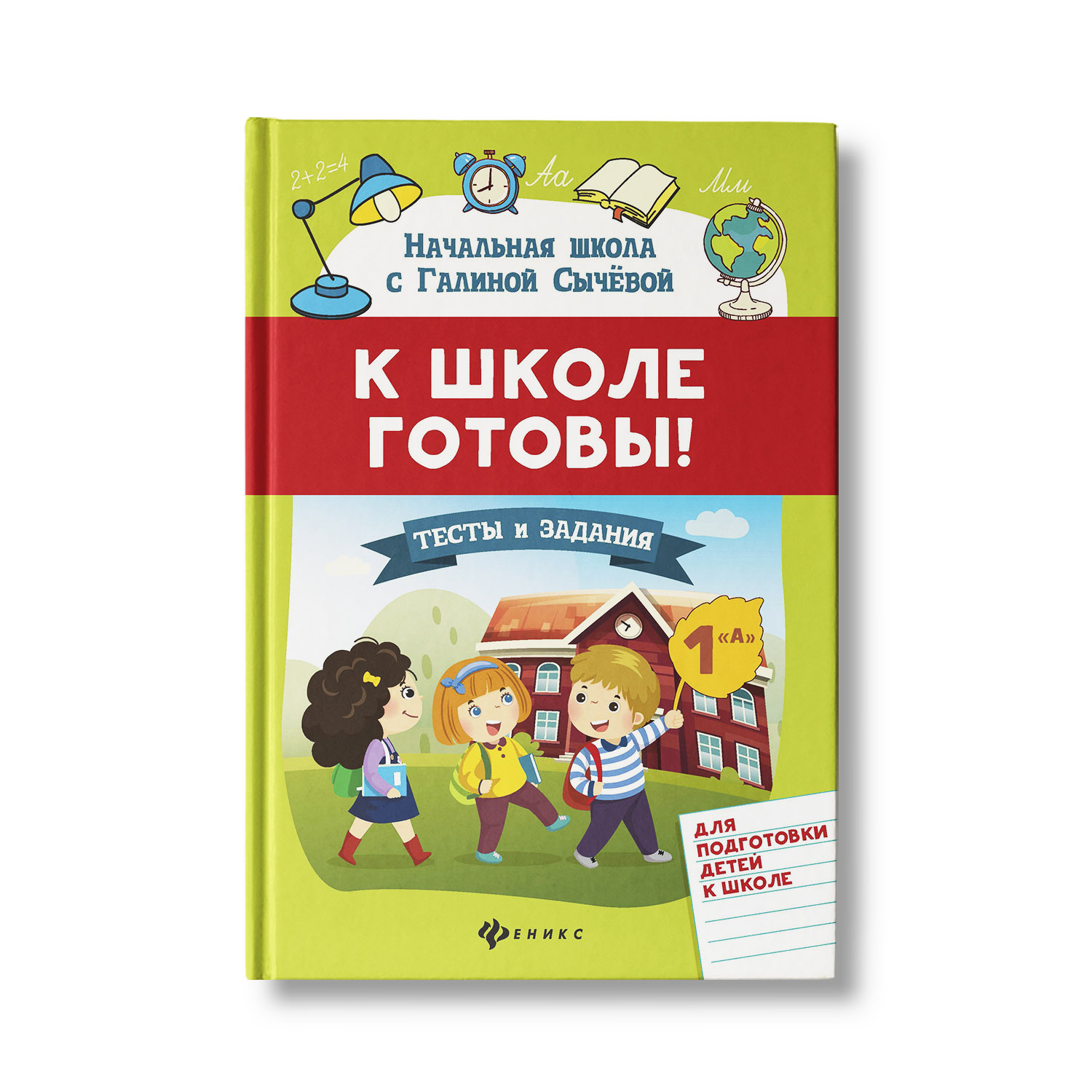 Книга Феникс Тесты и задания для подготовки детей к школе купить по цене  259 ₽ в интернет-магазине Детский мир