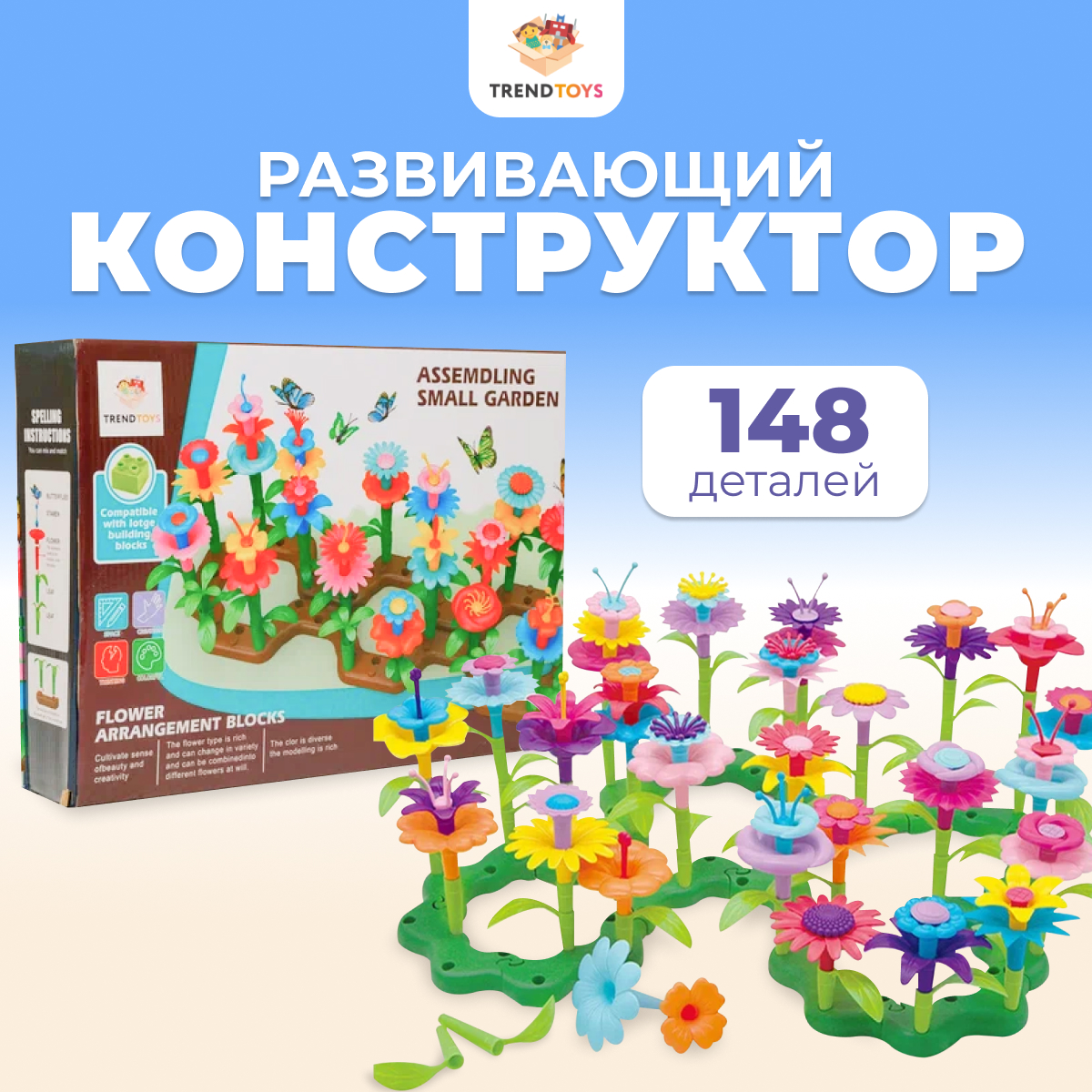 Конструктор Цветочный сад TrendToys комплект из 148 деталей - фото 1