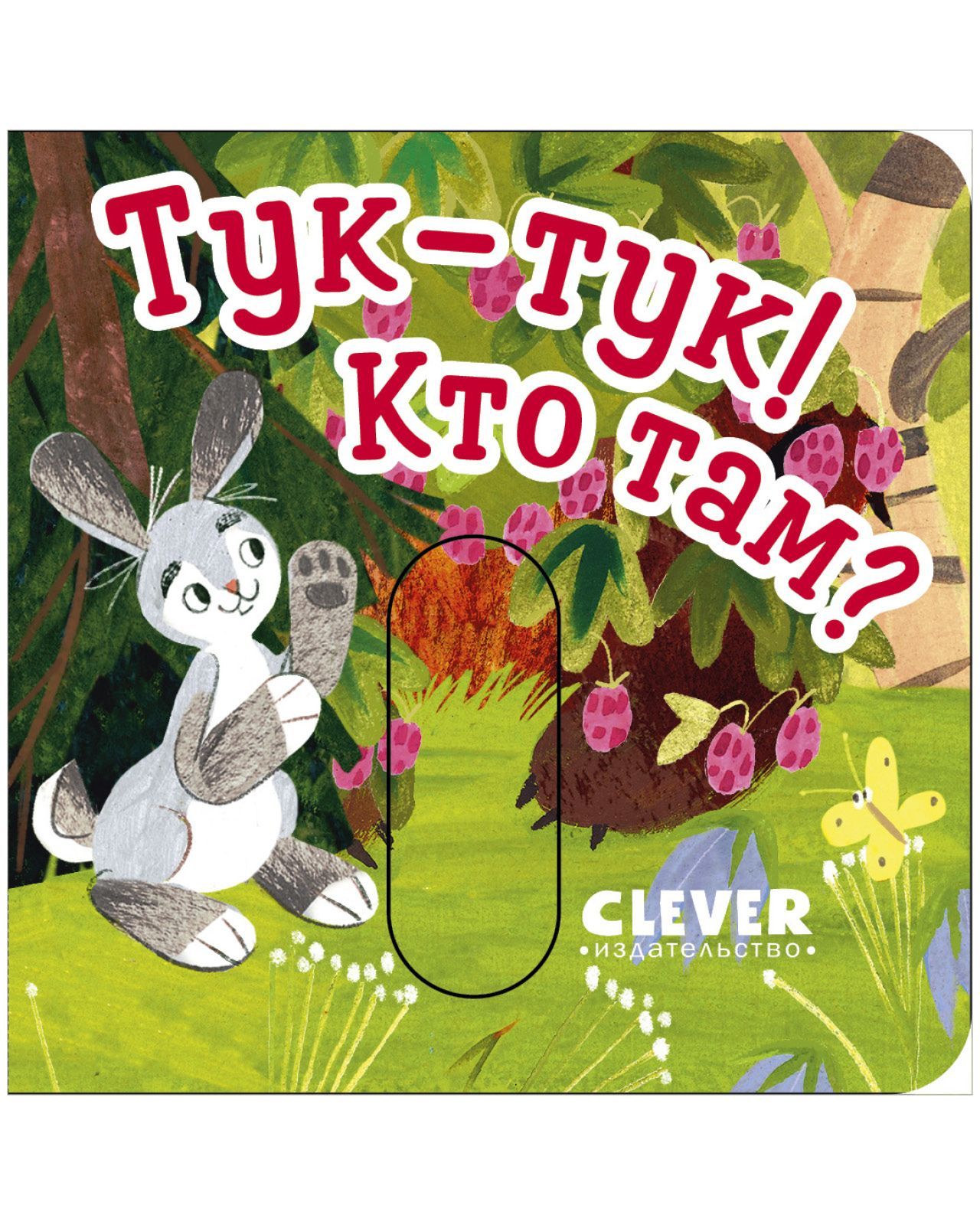 Книга Clever Вжух! Тук-тук! Кто там? Книжка с подвижными элементами - фото 4