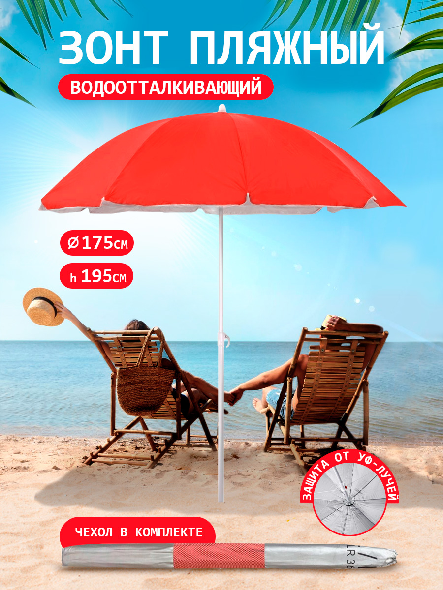 Зонт пляжный BABY STYLE большой от солнца садовый дачный 1.75 м красный - фото 1