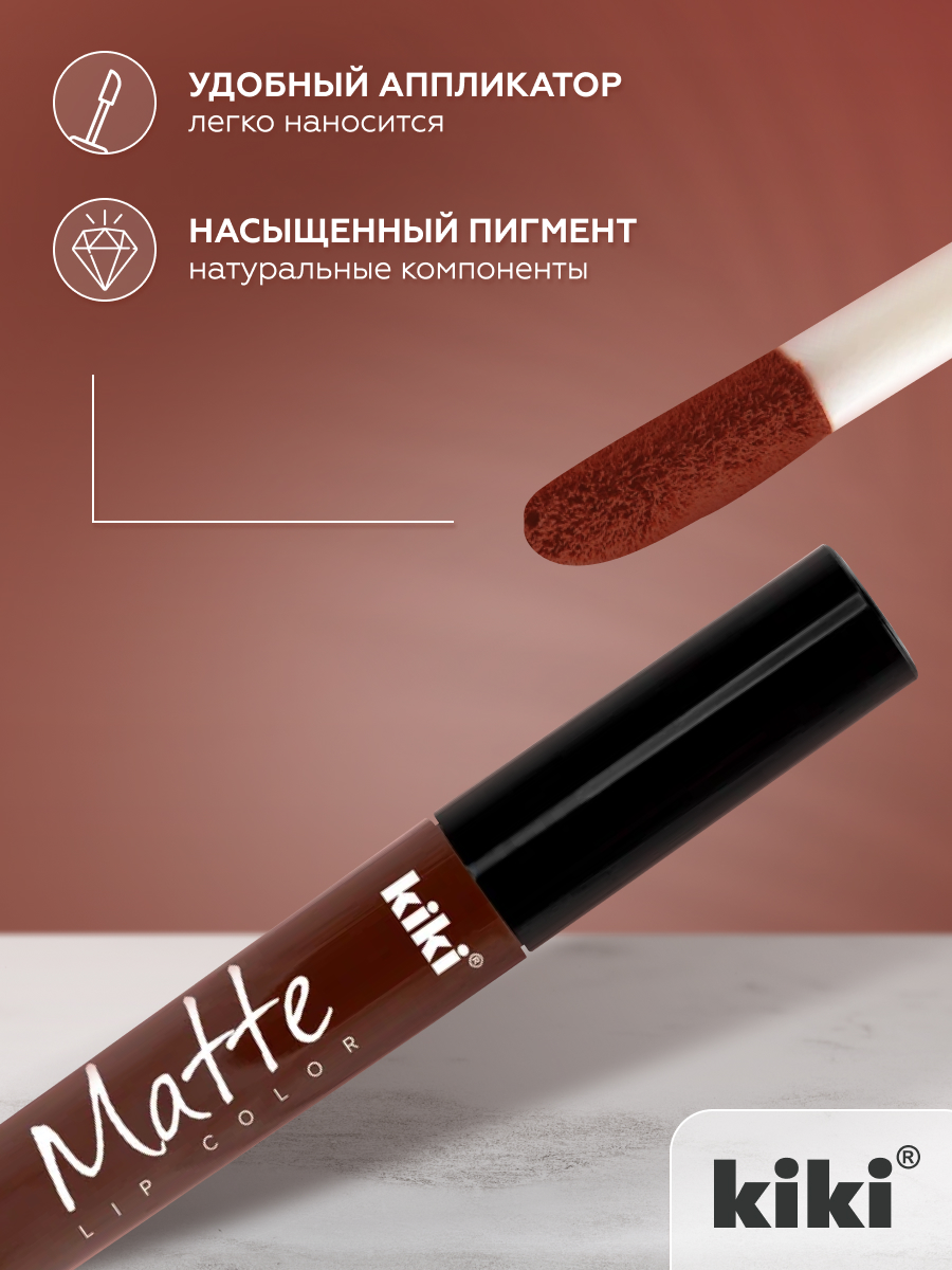 Жидкая помада для губ KIKI Matte lip color 213 корица - фото 3