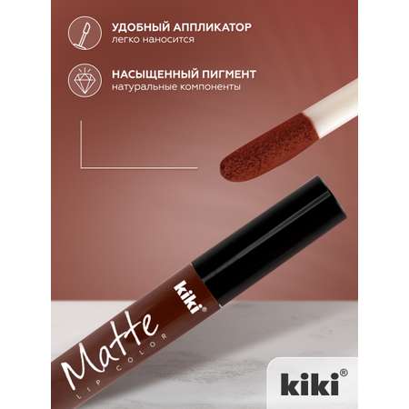 Жидкая помада для губ KIKI Matte lip color 213 корица