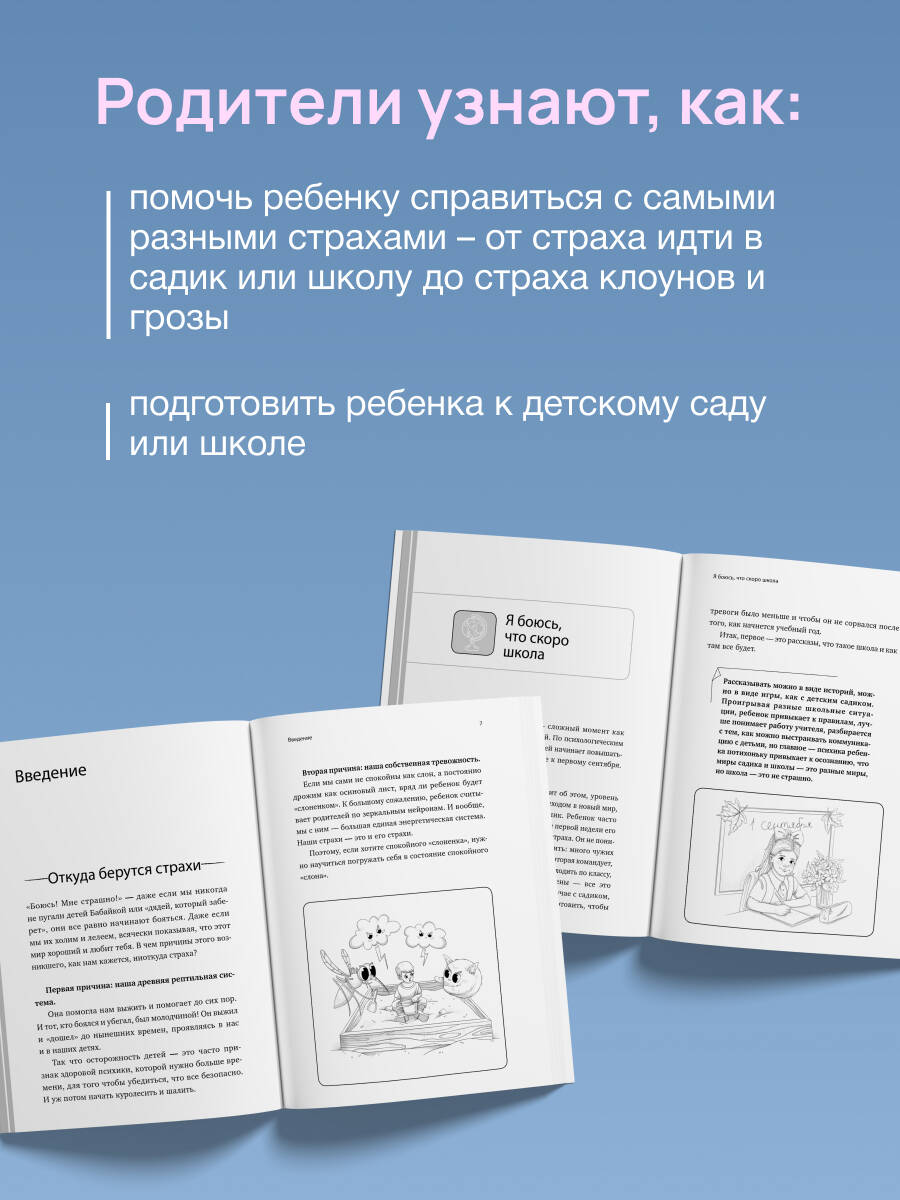 Книга АСТ Детские страхи и методы их преодоления от 3 до 15 лет. Теория и практика - фото 7