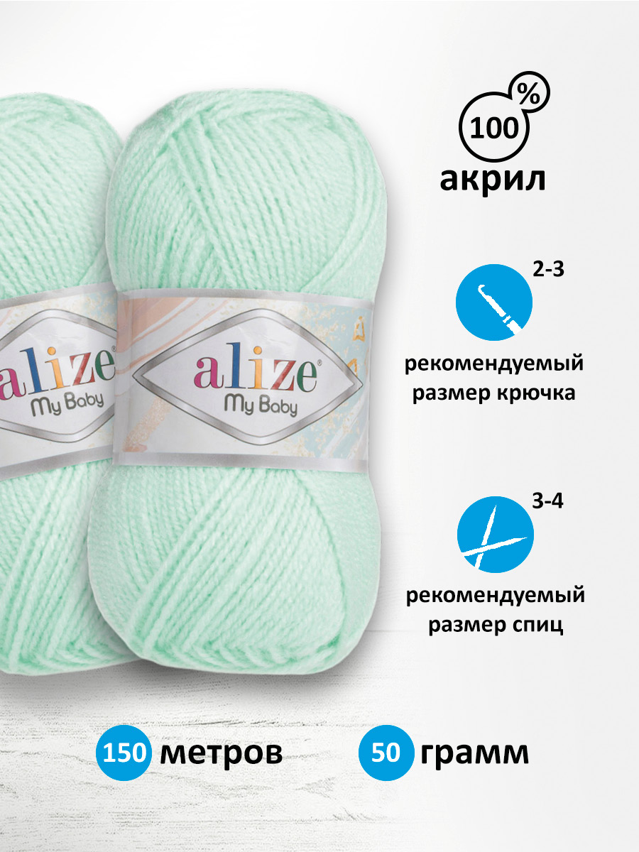 Пряжа для вязания Alize my baby 50 г 150 м акрил мягкая гипоаллергенная 19 водяная зелень 5 мотков - фото 2