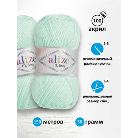 Пряжа для вязания Alize my baby 50 г 150 м акрил мягкая гипоаллергенная 19 водяная зелень 5 мотков