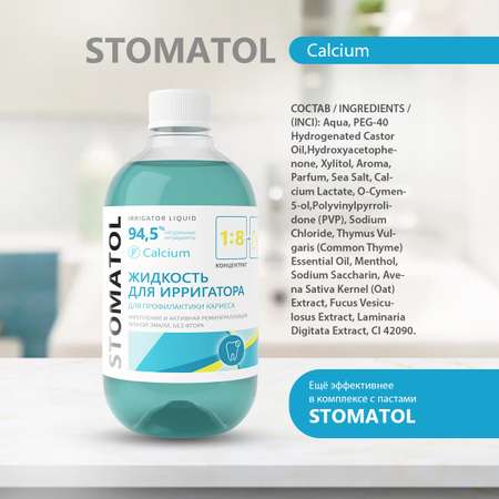 Жидкость для ирригатора STOMATOL Calcium реминерализация эмали защита от кариеса 500 мл