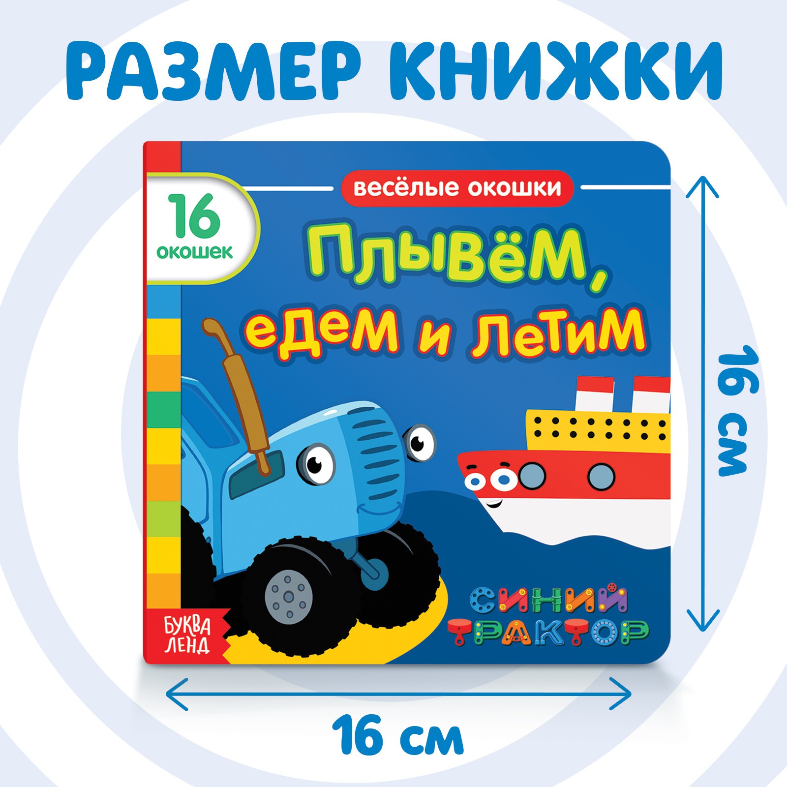 Картонная книга Синий трактор с окошками «Плывём едем и летим» 10 стр. 16 окошек - фото 2