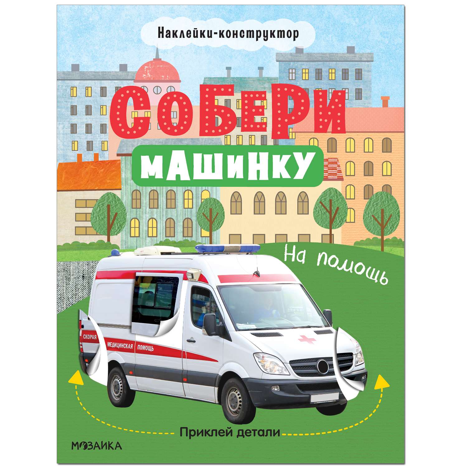 Книга МОЗАИКА kids Собери машинку На помощь - фото 1