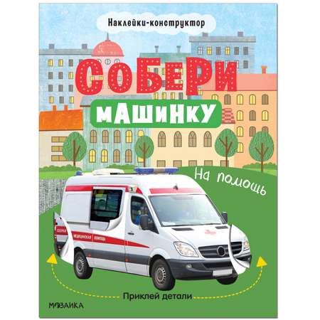 Книга МОЗАИКА kids Собери машинку На помощь