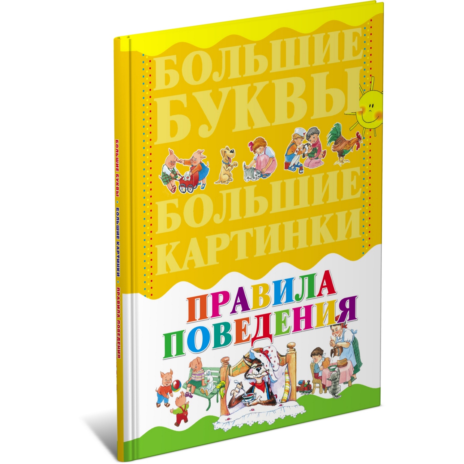 Книга Харвест Правила поведения. Обучение малыша - фото 1