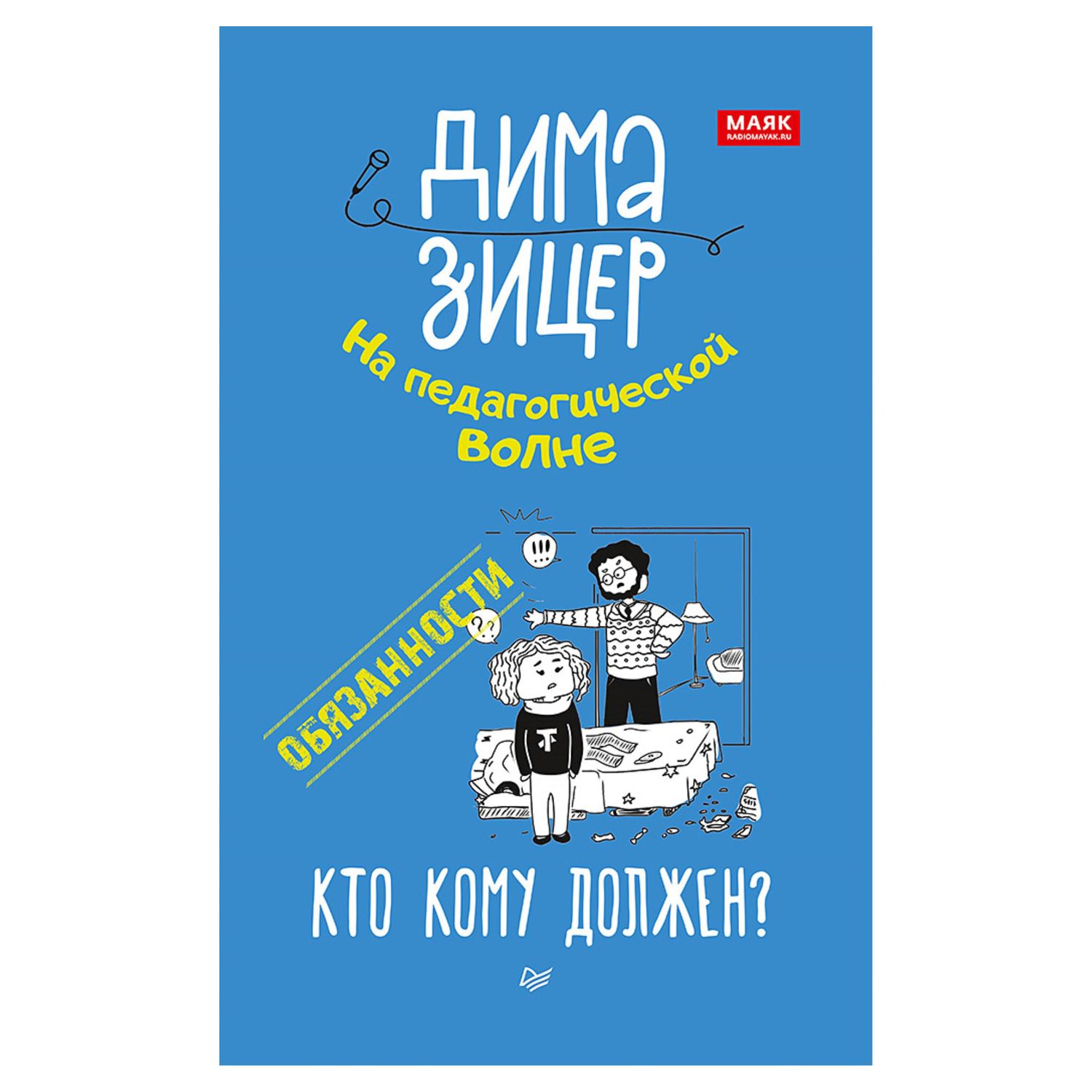 Книга ПИТЕР Обязанности Кто кому должен - фото 1