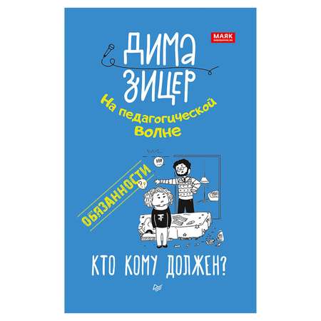 Книга ПИТЕР Обязанности Кто кому должен