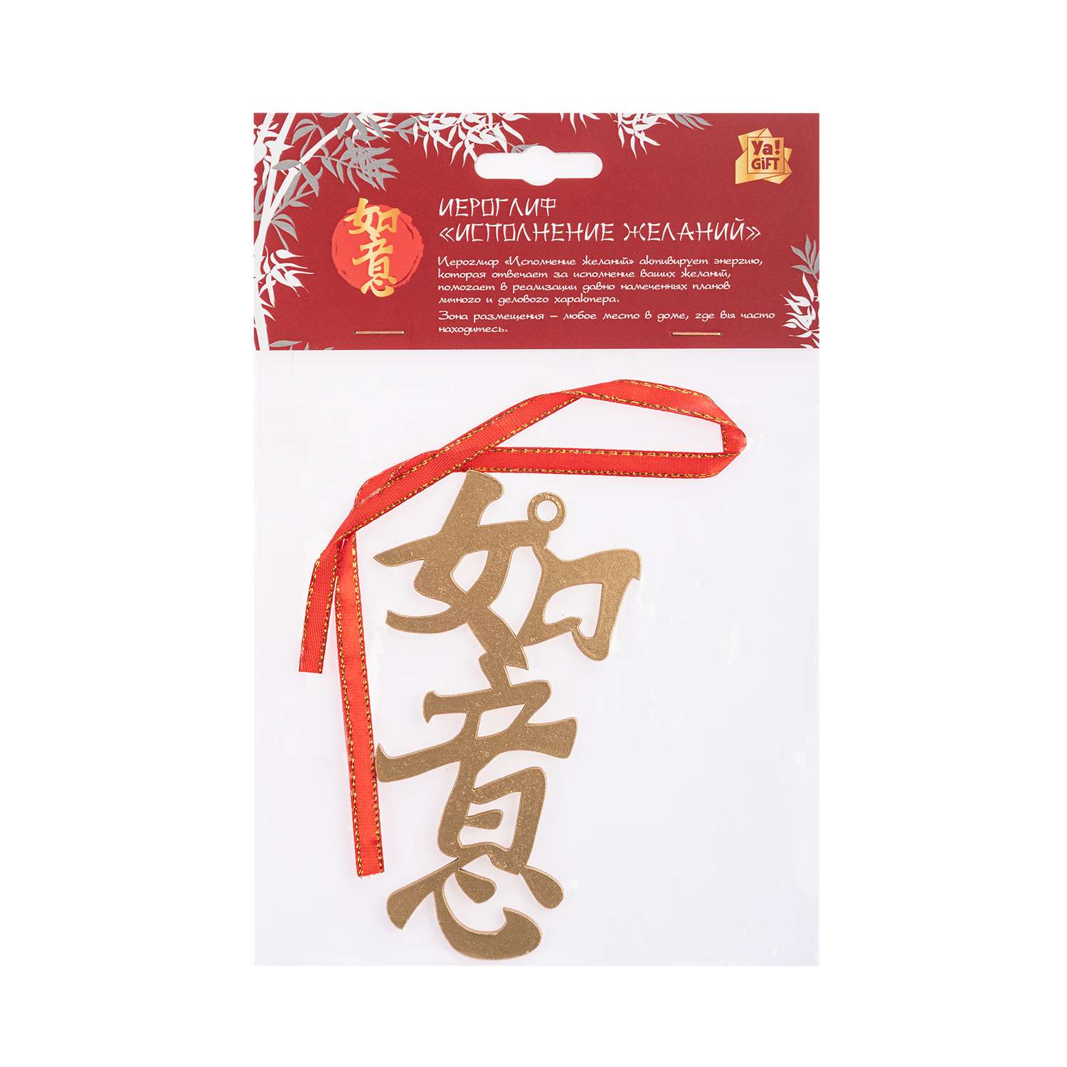 Сувенир ЯиГрушка Иероглиф китайский Исполнение Желаний 16806ЯиГ - фото 2