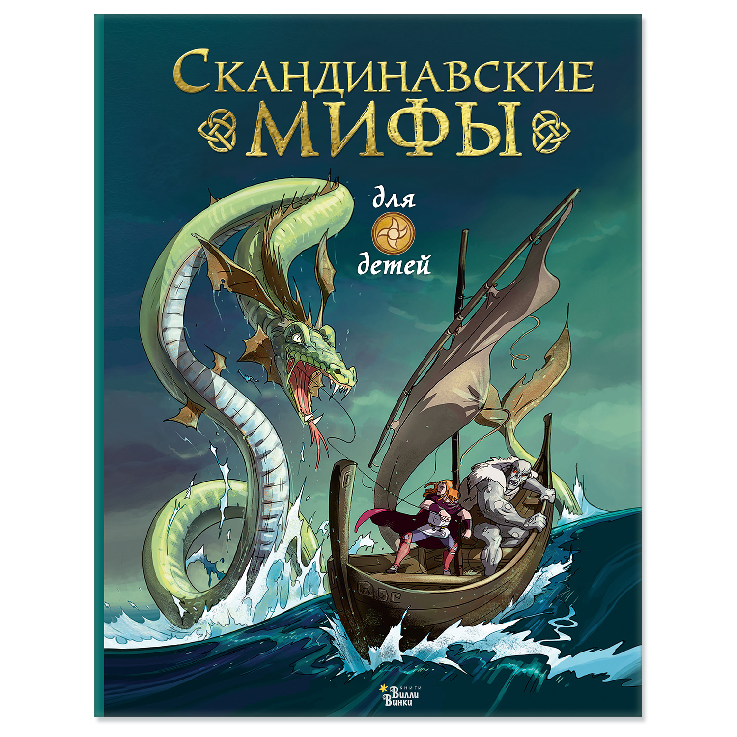 Книга Скандинавские мифы для детей купить по цене 1155 ₽ в  интернет-магазине Детский мир