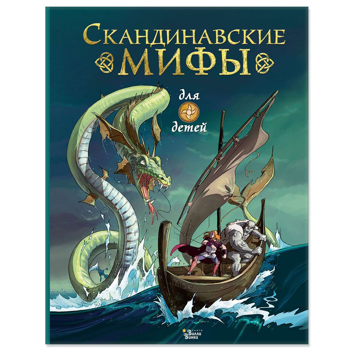 Книга Скандинавские мифы для детей - фото 1