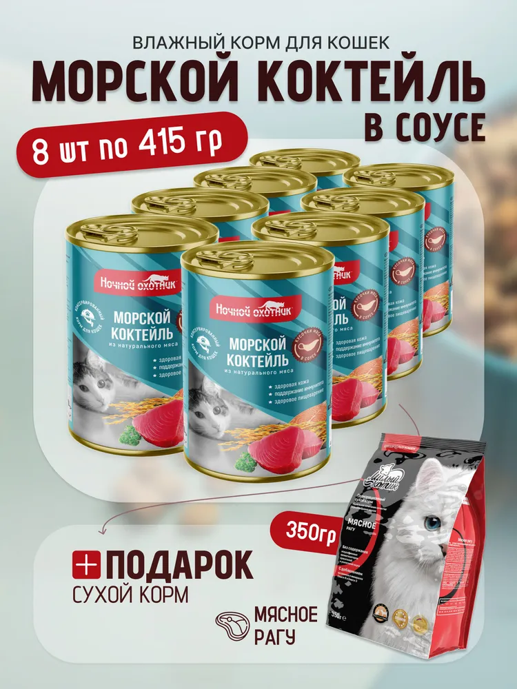 Влажный корм Ночной охотник влажный корм для животных - фото 1