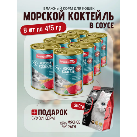 Влажный корм Ночной охотник влажный корм для животных