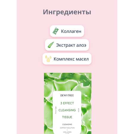 Салфетки для снятия макияжа DEWYTREE 3 effect 20 шт