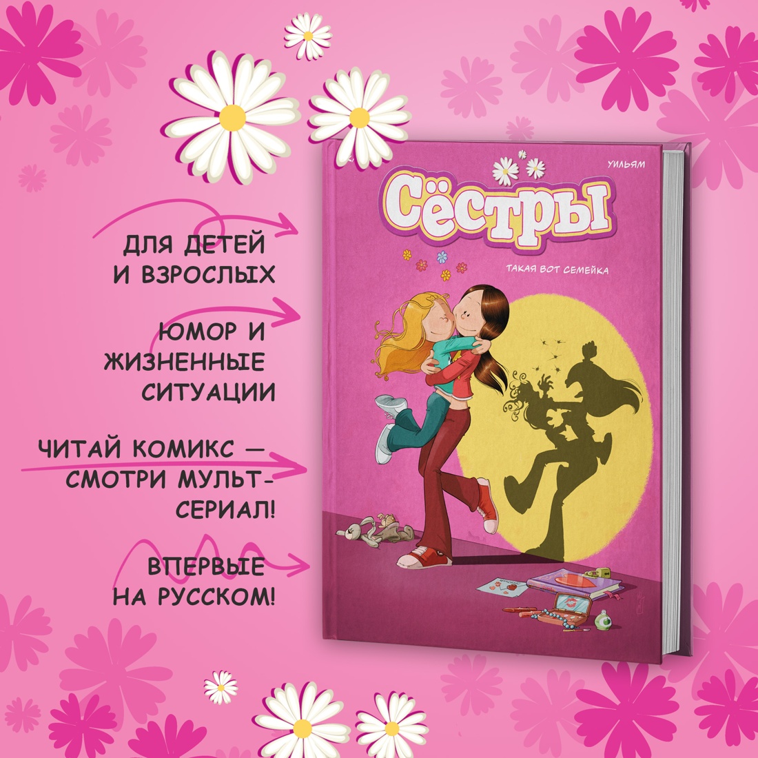 Книга АЗБУКА Сёстры Книга 1 Такая вот семейка - фото 3