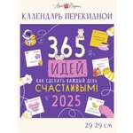 Календарь Арт и Дизайн перекидной настенный 29х29 см на 2025 год