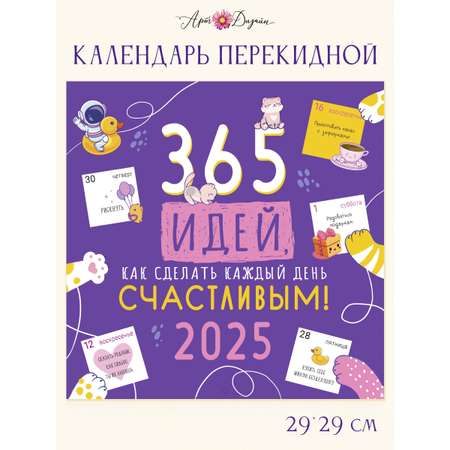 Календарь Арт и Дизайн перекидной настенный 29х29 см на 2025 год