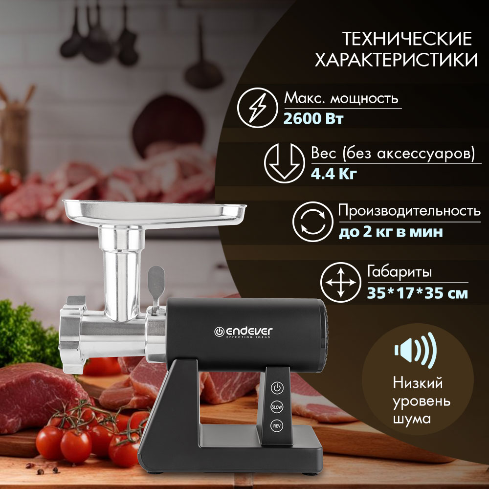 Электрическая мясорубка ENDEVER sigma-110