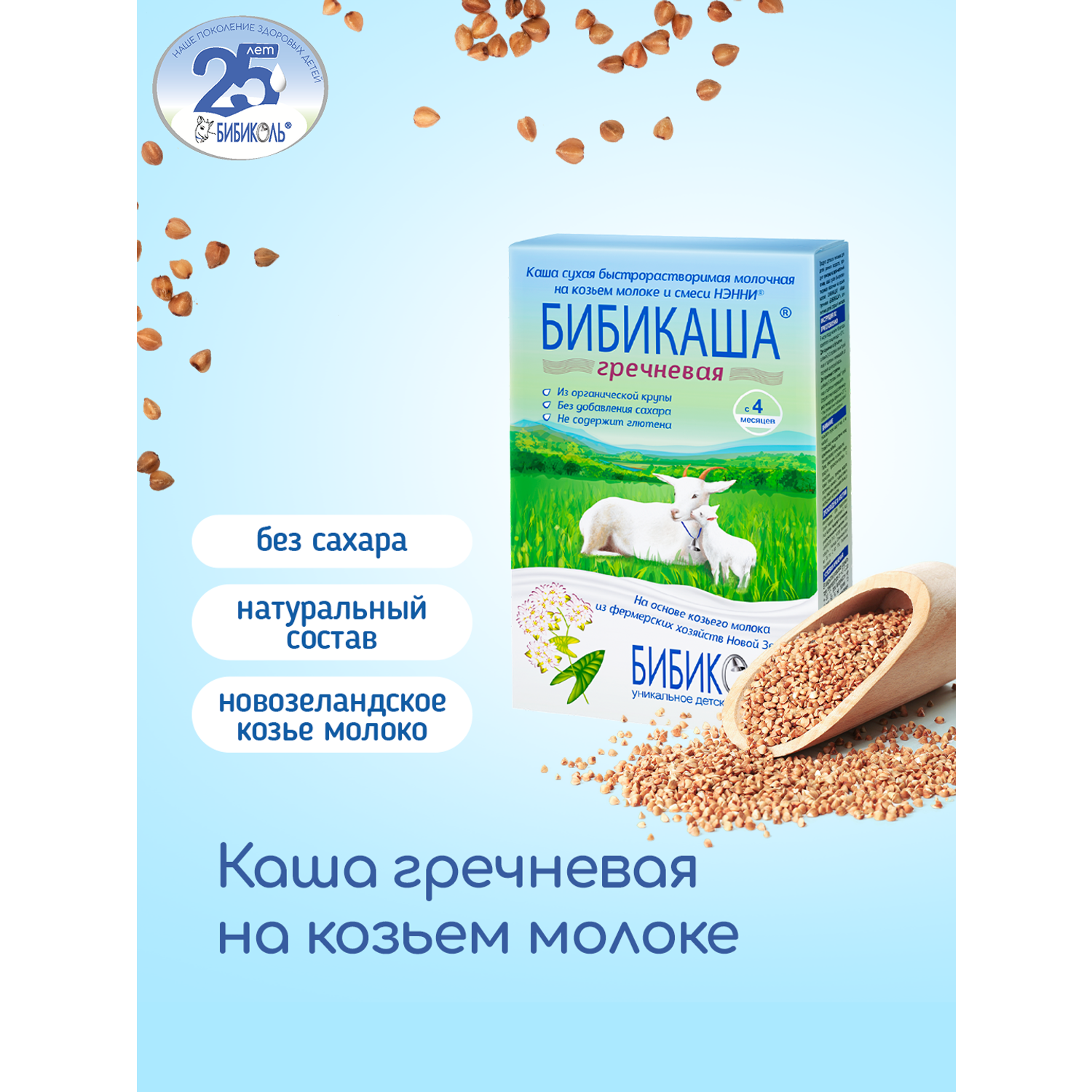 Каша Бибиколь козье молоко гречневая 200г с 4месяцев - фото 1