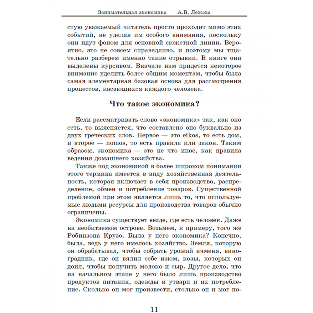 Книга ИД Тион Занимательная экономика. Лежава А. В - фото 10