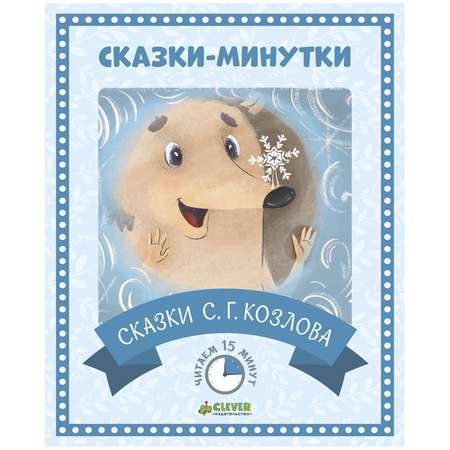 Сказки-минутки Clever Сказки С.Г. Козлова/Козлов С.