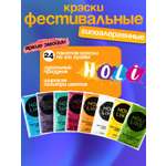 Краски холи Holi Like 24 шт