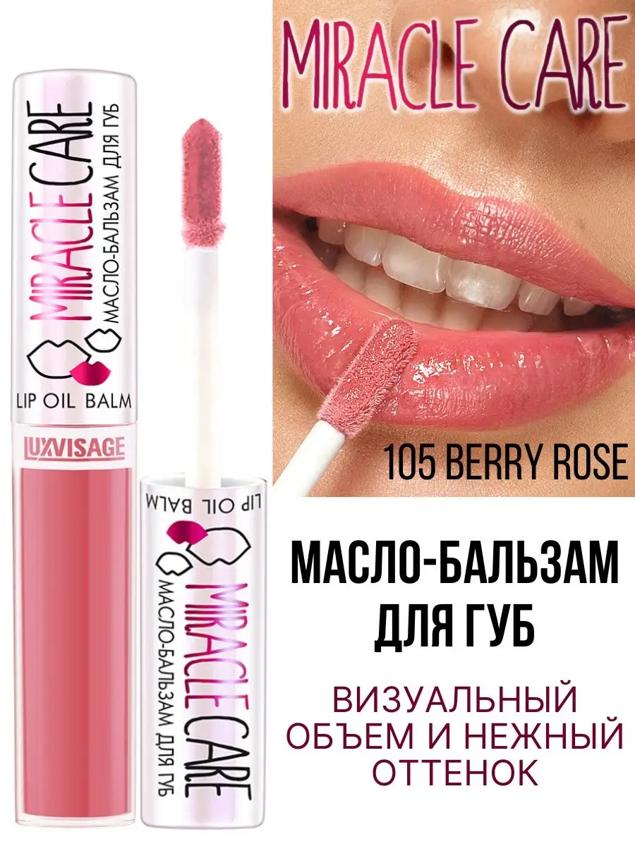 Бальзам для губ Luxvisage MIRACLE CARE тон 105 Berry Rose - фото 1