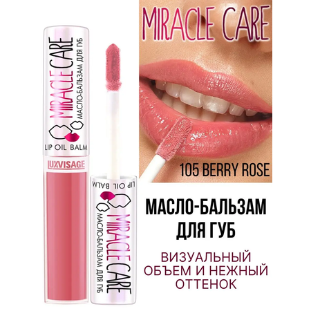 Бальзам для губ Luxvisage MIRACLE CARE тон 105 Berry Rose