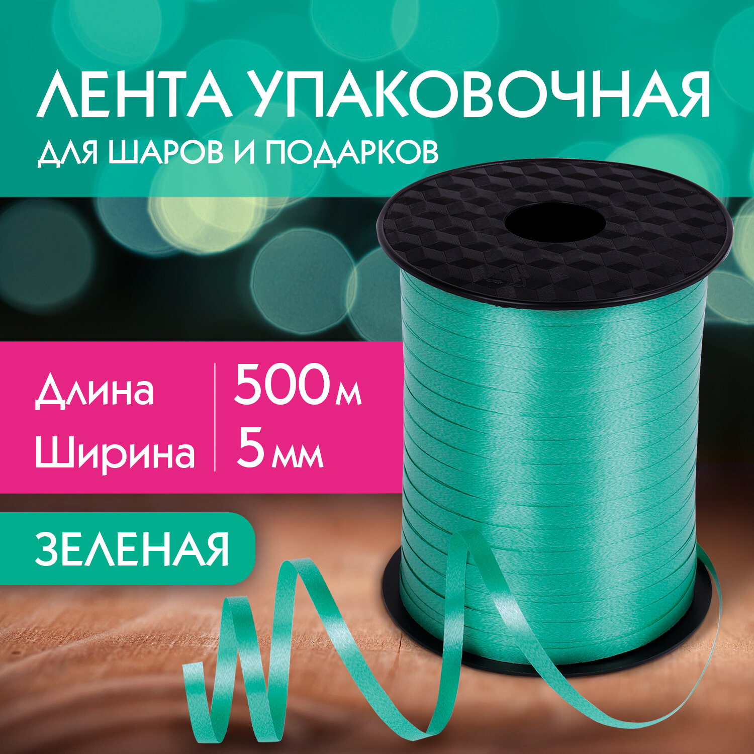 Лента упаковочная декоративная для шаров и подарков, 5 мм*500 м, зеленая, ЗОЛОТАЯ СКАЗКА, 591809