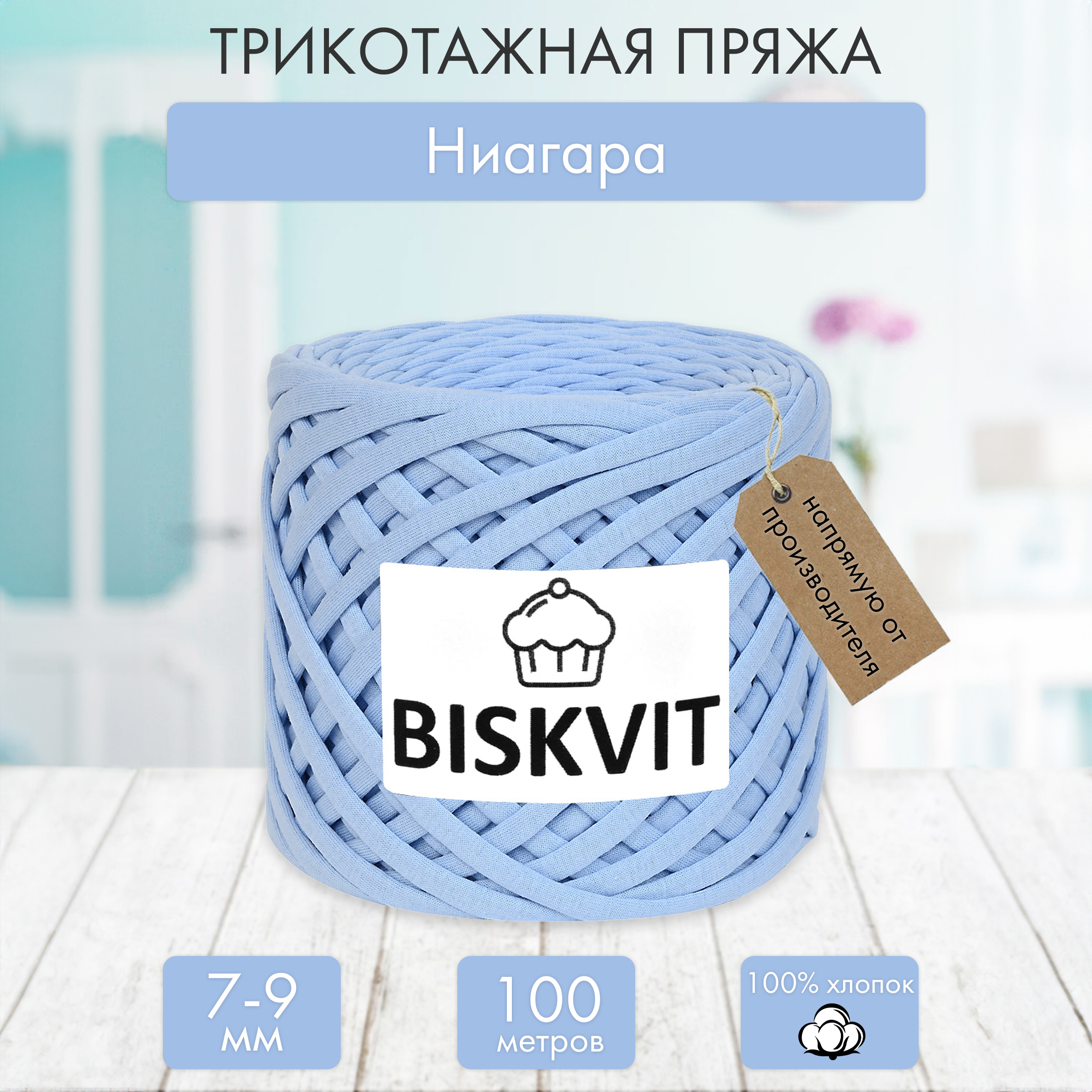 Трикотажная пряжа BISKVIT Ниагара - фото 1