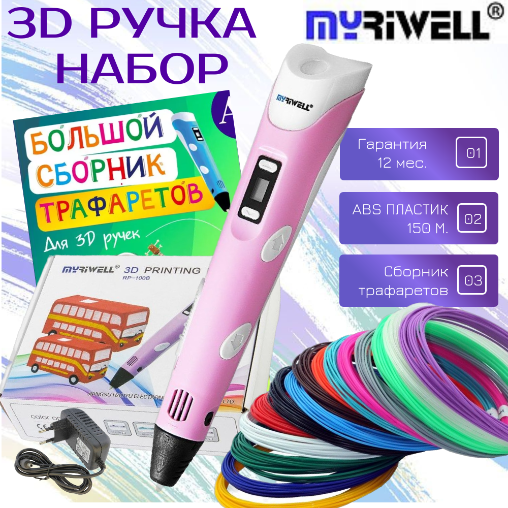 3D-ручки MyRiwell RP100B пластик ABS 150м трафареты цвет розовый. - фото 1