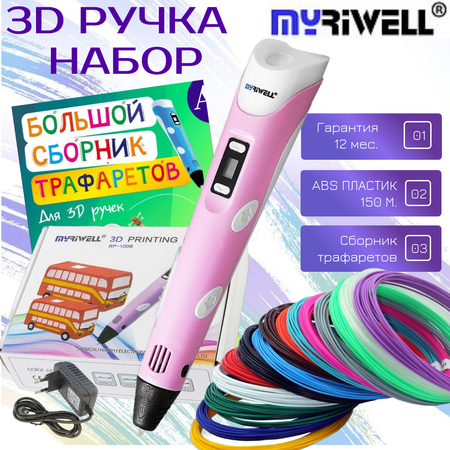 3D-ручки MyRiwell RP100B пластик ABS 150м трафареты цвет розовый.