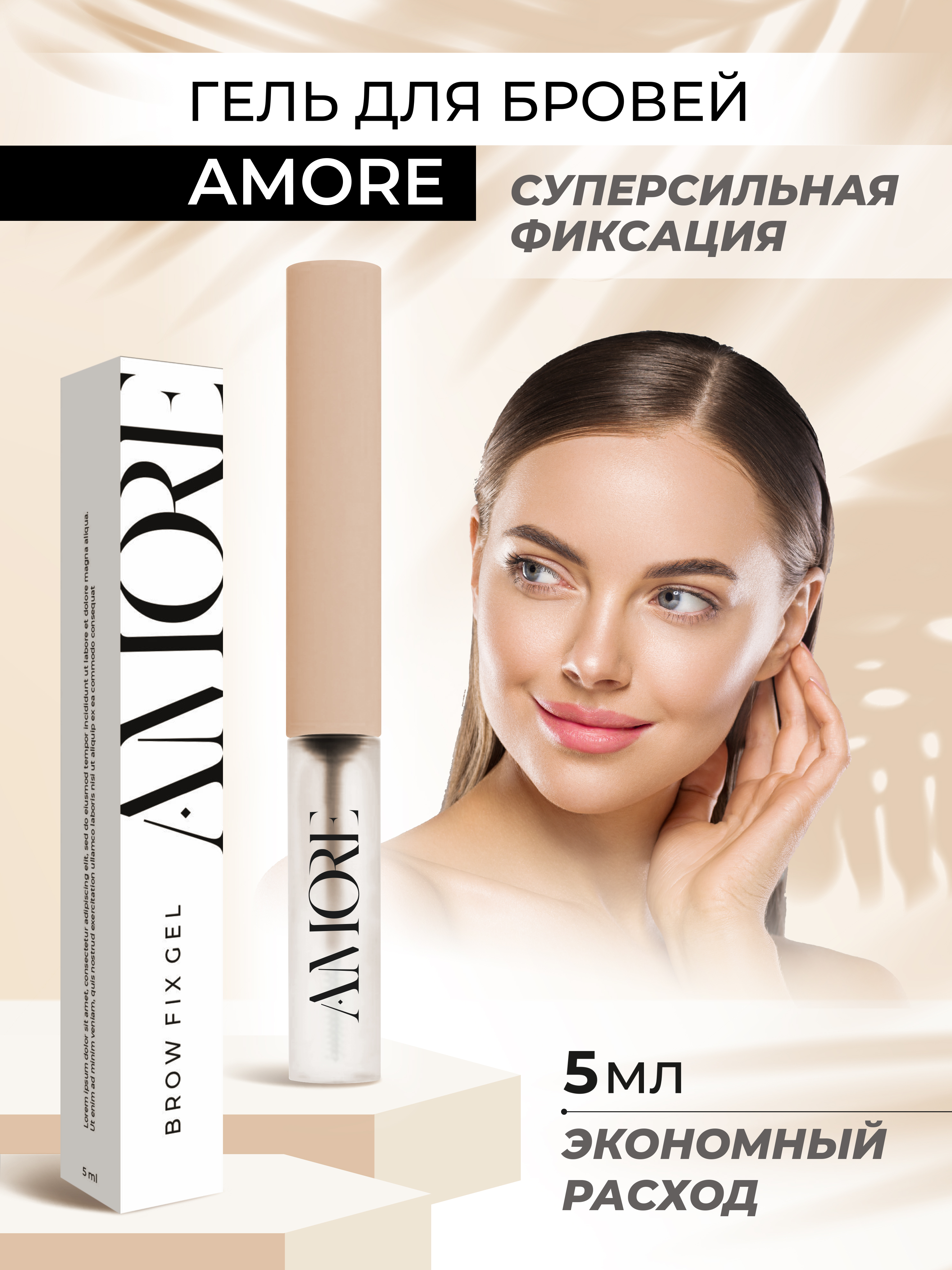 Гель для бровей AMORE суперсильная фиксация 5мл - фото 1