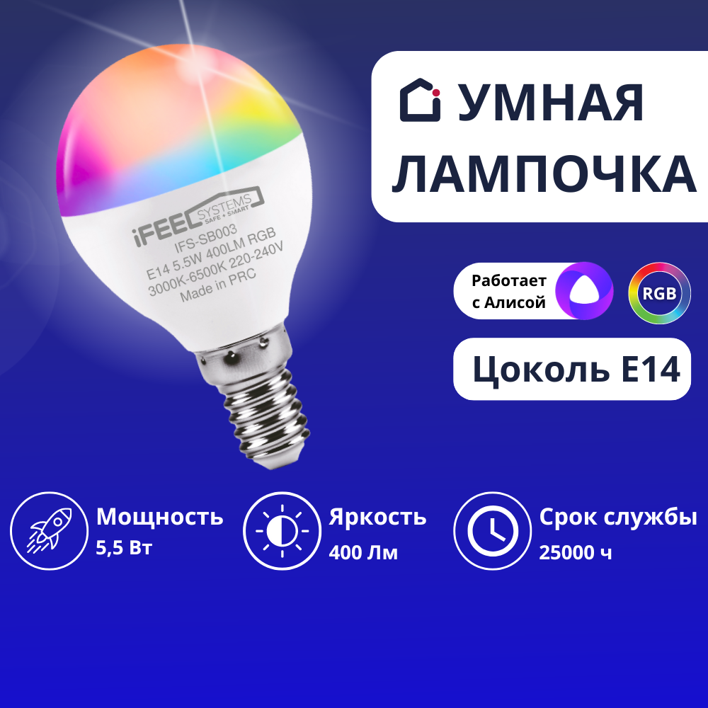 Умная лампочка iFEEL Globe Шар E14 RGB с Wi-Fi Алисой купить по цене 1053 ₽  в интернет-магазине Детский мир