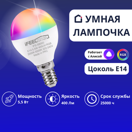 Умная лампочка iFEEL Globe Шар E14 RGB с Wi-Fi Алисой