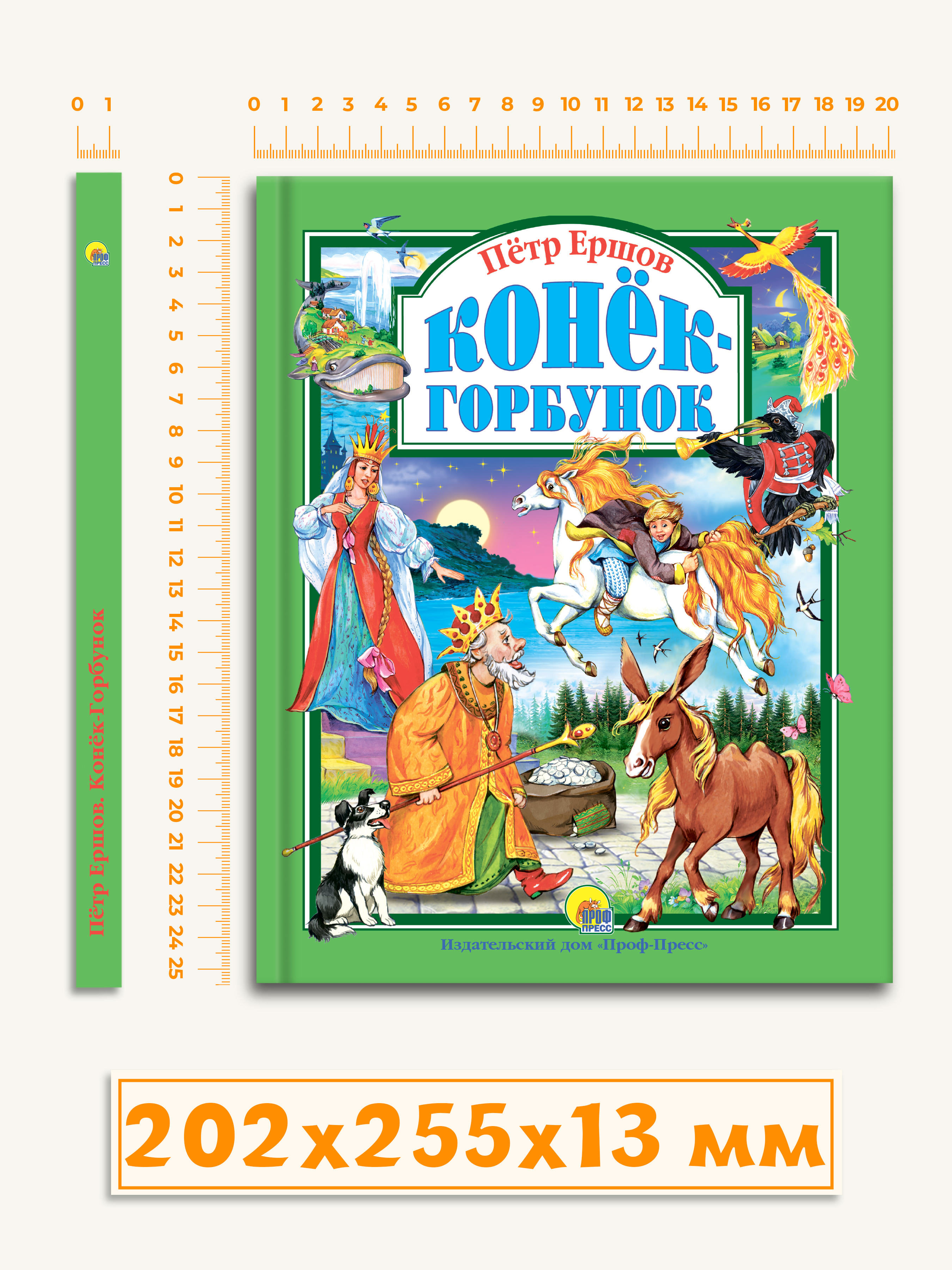 Книга Проф-Пресс Любимые сказки. П. Ершов Конек-горбунок 128 стр. 200х265 мм - фото 6