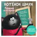 Книжка с картинками Clever Издательство Котенок Шмяк - мамин помощник (мягкая обложка)