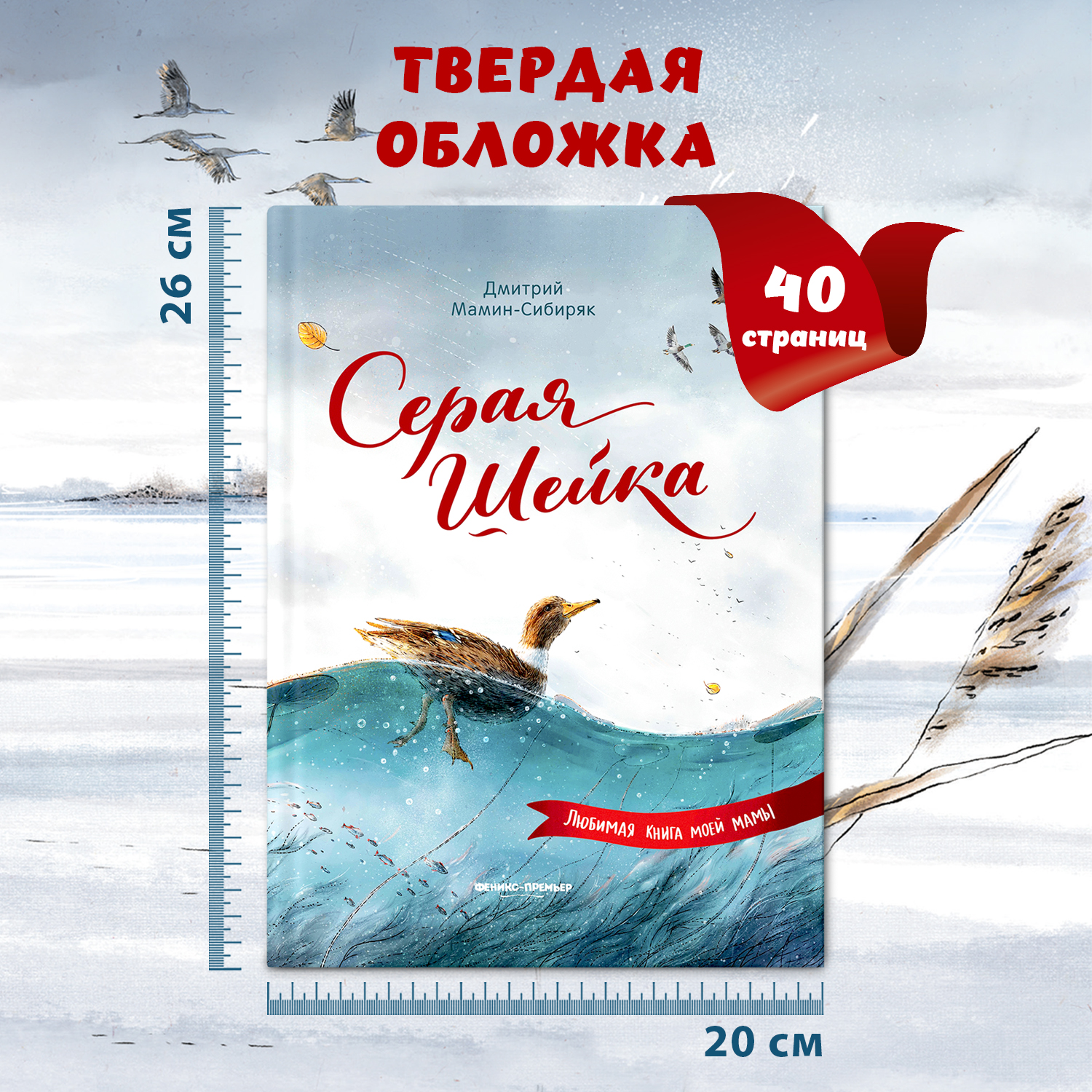 Книга Феникс Премьер Серая Шейка. Сказки с картинками купить по цене 574 ₽  в интернет-магазине Детский мир