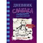 Книга АСТ Дневник слабака 13. Глобальное потепление