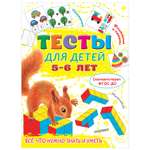 Книга АСТ Все что нужно знать и уметь Тесты для детей 5-6лет