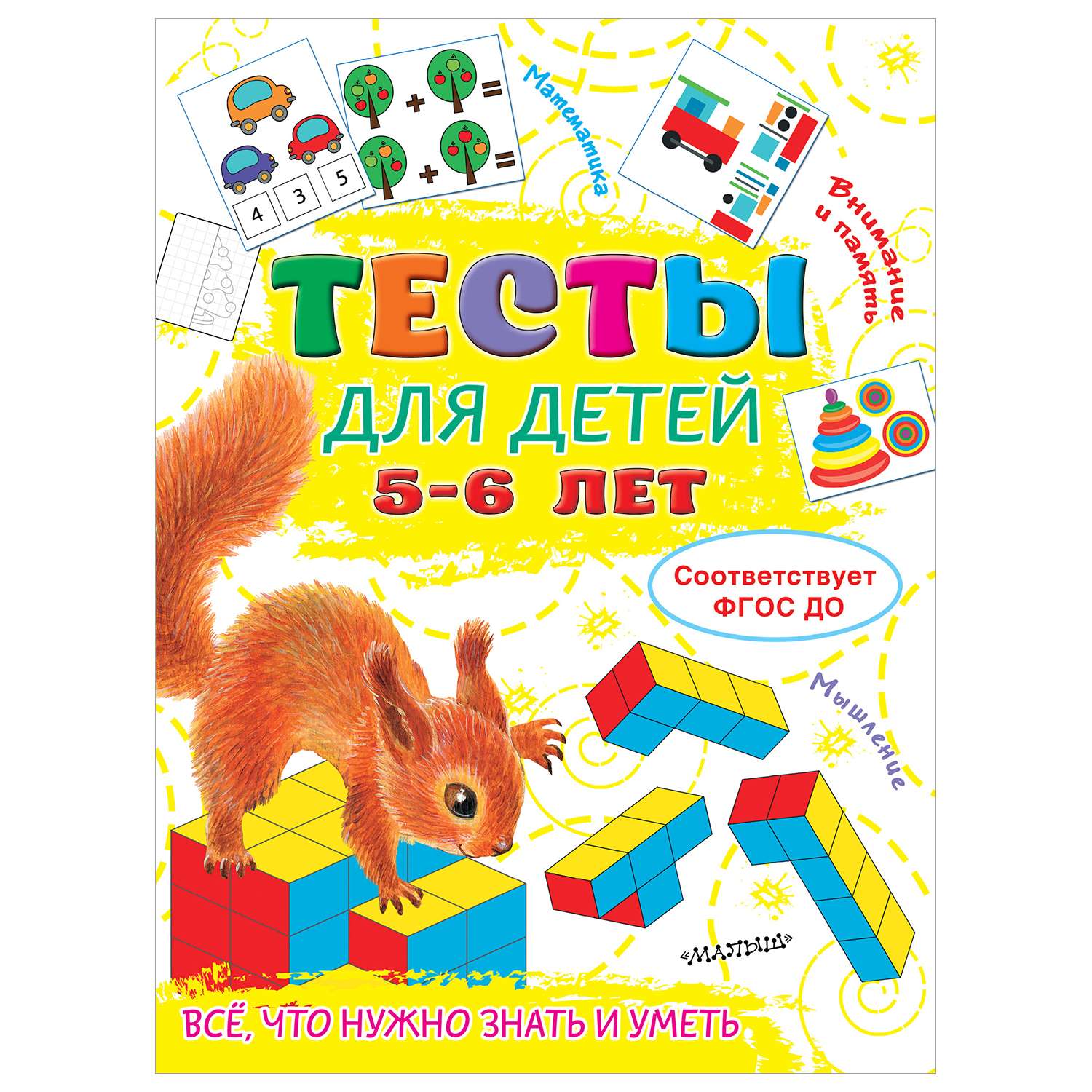 Книга АСТ Все что нужно знать и уметь Тесты для детей 5-6лет - фото 1