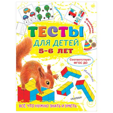Книга АСТ Все что нужно знать и уметь Тесты для детей 5-6лет