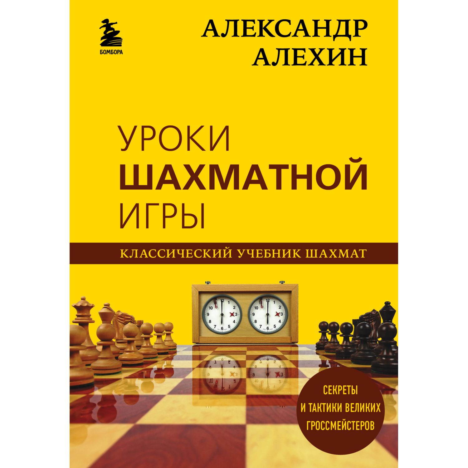 Книга ЭКСМО-ПРЕСС Александр Алехин Уроки шахматной игры купить по цене 1393  ₽ в интернет-магазине Детский мир