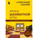 Книга ЭКСМО-ПРЕСС Александр Алехин Уроки шахматной игры